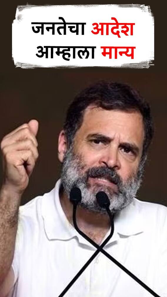जनतेचा आदेश आम्हाला मान्य : राहुल गांधी