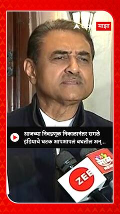 Praful Patel : आजच्या निवडणूक निकालानंतर सगळे इंडियाचे घटक....