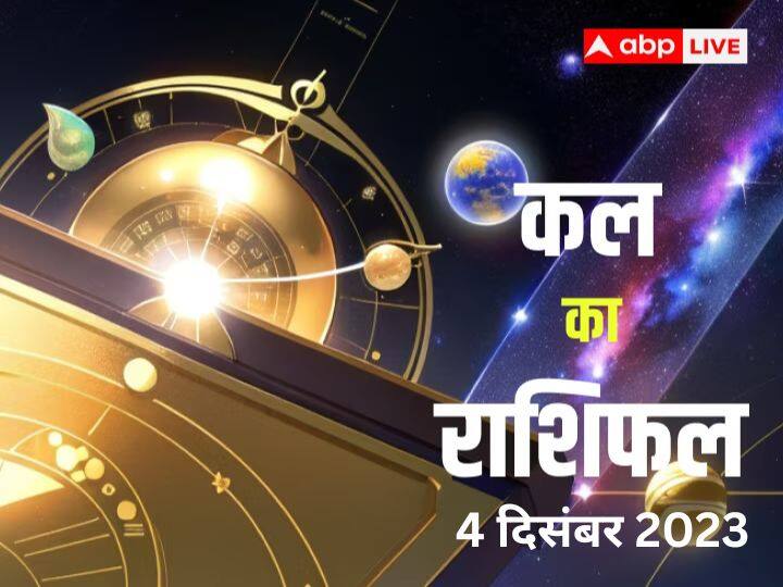 kal ka rashifal 4 December 2023 horoscope tomorrow news in hindi Kal Ka Rashifal 4 December 2023: वृष, तुला, धनु, मीन राशि वालों का व्यापार थोड़ा मंदा चलेगा, जानें अपना कल का राशिफल
