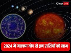 साल 2024 में मालव्‍य योग कराएगा इन राशियों को लाभ, कई  महत्‍वपूर्ण कार्य होंगे पूरे