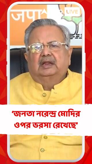 জনতা নরেন্দ্র মোদির ওপর ভরসা রেখেছে: রমন সিংহ