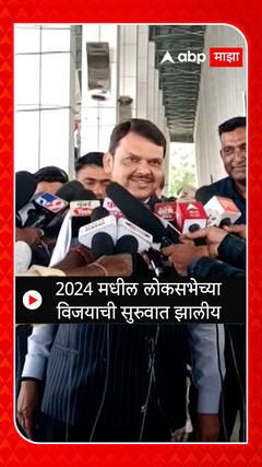 Devendra Fadnavis Election Results 2023 : मी अतिशय आनंदी;निवडणूक निकालावर फडणवीसांची प्रतिक्रिया