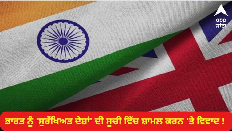 Controversy over inclusion of India in the list of safe countries Now Indians will not be able to take shelter India British relations: ਭਾਰਤ ਨੂੰ 'ਸੁਰੱਖਿਅਤ ਦੇਸ਼ਾਂ' ਦੀ ਸੂਚੀ ਵਿੱਚ ਸ਼ਾਮਲ ਕਰਨ 'ਤੇ ਵਿਵਾਦ ! ਹੁਣ ਭਾਰਤੀ ਨਹੀਂ ਲੈ ਸਕਣਗੇ ਸ਼ਰਨ ?