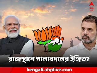 Rajasthan Assembly Poll Result: কংগ্রেসকে পিছনে ফেলে রাজস্থানে বিজেপির 'দৌড়', মরুরাজ্যে পালা-বদলের ইঙ্গিত?