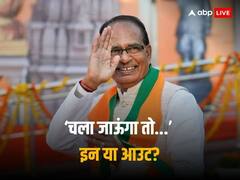 MP Election Result 2023: मैं शिवराज बोल रहा हूं... मामा के आंसुओं से कैसे भर गए EVM और बैलेट बॉक्‍स!