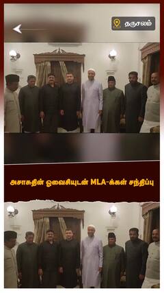 Asaduddin Owaisi :அசாசுதின் ஓவைசியுடன் MLA-க்கள் சந்திப்பு