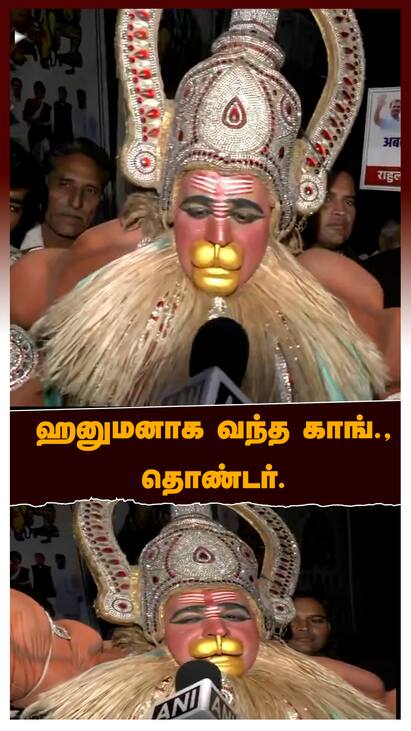 Congress Celeberation - watch video Congress Celeberation : ஹனுமனாக வந்த காங்., தொண்டர்..
