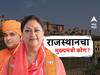 Rajasthan Election Result Live : राजस्थानात वसुंधरा राजे नव्हे तर बालकनाथ की आणखी कोणी? भाजपची सत्ता आल्यास मुख्यमंत्री कोण होणार?
