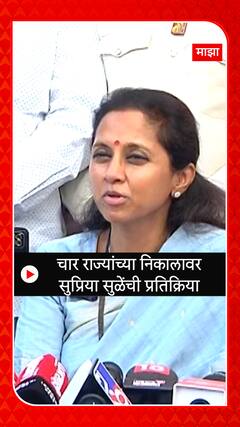 Supriya Sule on Election Results 2023 : चार राज्यांच्या निकालावर सुप्रिया सुळेंची प्रतिक्रिया