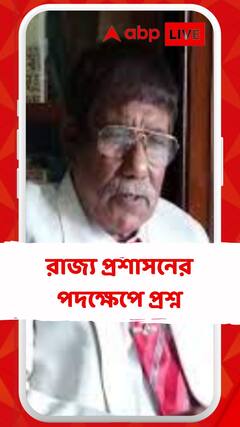 প্রশ্নের মুখে রাজ্য প্রশাসন