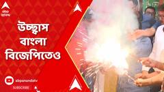 Assembly Election Result 2023: ৩ রাজ্য়ের জয়ে অক্সিজেন বাংলার বিজেপি শিবিরে। ABP Ananda Live