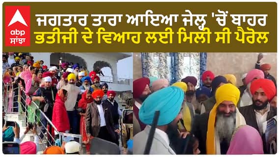 Jagtar Tara| ਜਗਤਾਰ ਤਾਰਾ ਆਇਆ ਜੇਲ੍ਹ 'ਚੋਂ ਬਾਹਰ, ਭਤੀਜੀ ਦੇ ਵਿਆਹ ਲਈ ਮਿਲੀ ਸੀ ਪੈਰੋਲ