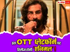इस ओटीटी प्लेटफॉर्म पर स्ट्रीम होगी रणबीर कपूर की 'एनिमल'! फिल्म रिलीज होते ही फैंस को मिली खुशखबरी