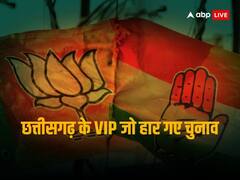 Chhattisgarh Election Result: डिप्टी सीएम से लेकर नेता प्रतिपक्ष तक...वो VIP चेहरे जो हार गए चुनाव