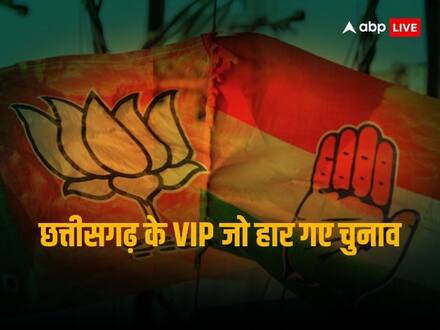 Chhattisgarh Election Result: डिप्टी सीएम से लेकर नेता प्रतिपक्ष तक...वो VIP चेहरे जो हार गए चुनाव