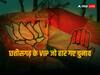 Chhattisgarh Election Result: डिप्टी सीएम से लेकर नेता प्रतिपक्ष तक...वो VIP चेहरे जो हार गए चुनाव
