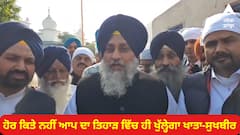 Assembly Election Results 2023: ਚਾਰ ਸੂਬਿਆਂ ਚੋਂ ਆਪ ਦੇ ਹੱਥ ਲੱਗੀ 'ਜ਼ੀਰੋ' ! ਹੁਣ ਤਿਹਾੜ ਵਿੱਚ ਖੁਲ੍ਹੇਗਾ ਇਨ੍ਹਾਂ ਦਾ ਖਾਤਾ-ਸੁਖਬੀਰ ਬਾਦਲ