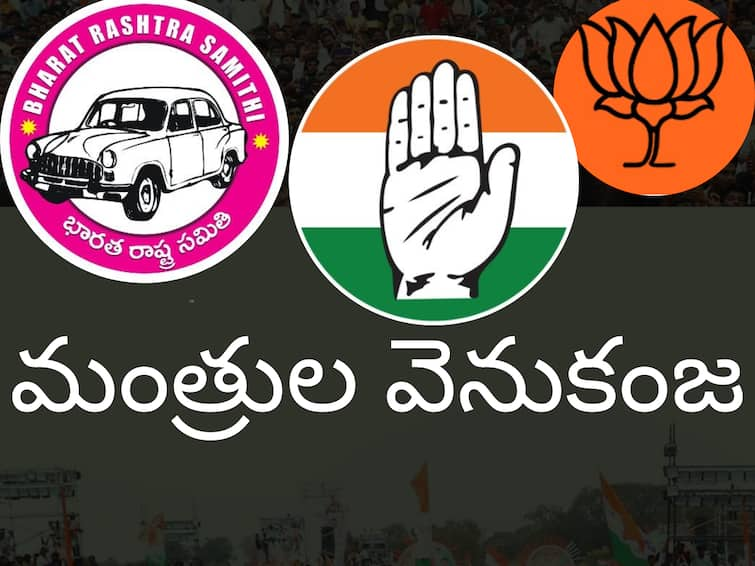 Telangana Results 2023 Ministers who Loss in the Telangana assembly elections 2023 telugu news Telangana Results 2023: కాంగ్రెస్ ధాటికి వెనుకంజలో ఉన్న మంత్రులు వీళ్లే