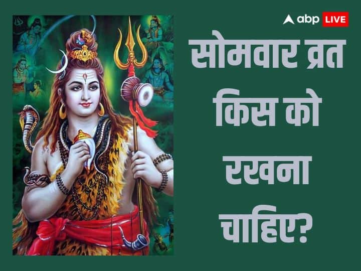 Somwaar Vrat: सोमवार के दिन बहुत शुभ होता है. इस दिन देवों के देव महादेव और चंद्र भगवान के लिए व्रत रखा जाता है. आइये जानते हैं किन लोगों को समवार का व्रत रखना चाहिए.