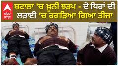 Batala 'ਚ ਖ਼ੂਨੀ ਝੜਪ - ਦੋ ਧਿਰਾਂ ਦੀ ਲੜਾਈ 'ਚ ਰਗੜਿਆ ਗਿਆ ਤੀਜਾ