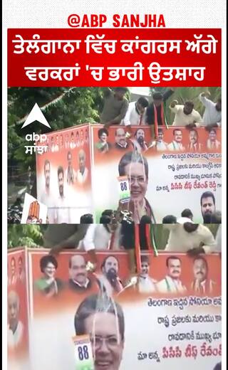 Telangana Congress| ਤੇਲੰਗਾਨਾ ਵਿੱਚ ਕਾਂਗਰਸ ਅੱਗੇ, ਵਰਕਰਾਂ 'ਚ ਭਾਰੀ ਉਤਸ਼ਾਹ