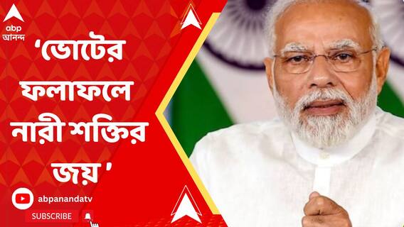 ভোটের ফলাফলে নারী শক্তির জয় হয়েছে: নরেন্দ্র মোদি