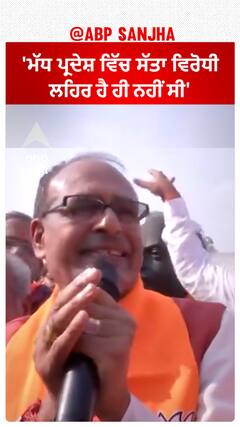 CM Shivraj Singh Chouhan। 'ਮੱਧ ਪ੍ਰਦੇਸ਼ ਵਿੱਚ ਸੱਤਾ ਵਿਰੋਧੀ ਲਹਿਰ ਹੈ ਹੀ ਨਹੀਂ ਸੀ'