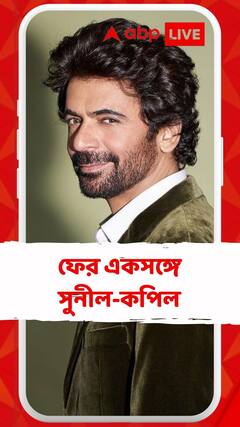 ফের একসঙ্গে কপিল-সুনীল