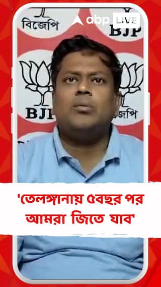 'তেলঙ্গানায় এবারে আমরা হেরে আছি, ৫বছর পর আবার জিতে যাব'