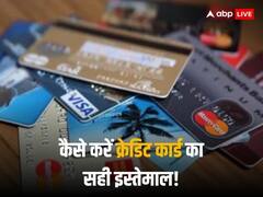 कैसे करें क्रेडिट कार्ड का सही इस्तेमाल, ताकि कभी न हो कोई परेशानी! आपकी मदद करेंगे ये बातें