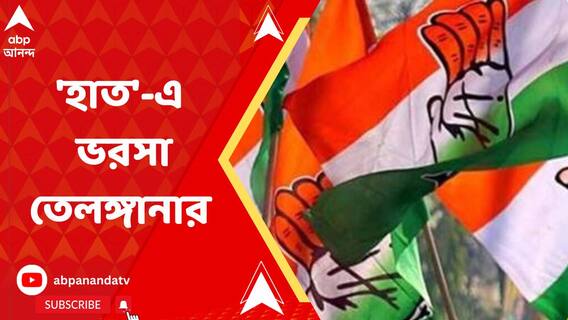 'হাত'-এ ভরসা তেলঙ্গানার, উচ্ছ্বাস কংগ্রেস সমর্থকদের