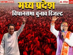 मध्य प्रदेश में सुबह दस बजे तक के रुझानों में बीजेपी को पूर्ण बहुमत, जानें- वीआईपी सीटों का हाल