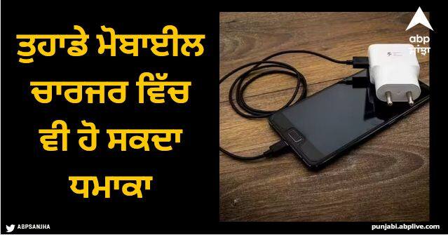 what to do if the charger wire gets cut know everything related to charging Charger Wire: ਤੁਹਾਡੇ ਮੋਬਾਈਲ ਚਾਰਜਰ ਵਿੱਚ ਵੀ ਹੋ ਸਕਦਾ ਧਮਾਕਾ, ਬਹੁਤ ਖਤਰਨਾਕ ਨੇ ਇਹ ਸੰਕੇਤ!
