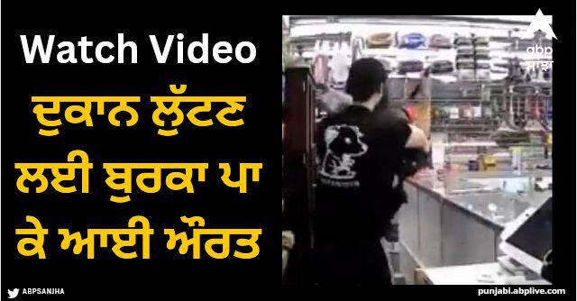 video a woman entered wearing a burqa to rob a shop man spoiled cctv video goes viral Viral Video: ਦੁਕਾਨ ਲੁੱਟਣ ਲਈ ਬੁਰਕਾ ਪਾ ਕੇ ਆਈ ਔਰਤ, ਵਿਅਕਤੀ ਨੇ ਵਿਗਾੜੀ ਸਾਰੀ 'ਗੇਮ', CCTV ਦੀ ਵੀਡੀਓ ਹੋਈ ਵਾਇਰਲ