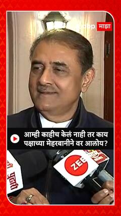 Praful Patel : आम्ही काहीच केलं नाही तर काय पक्षाने मेहरबानी केली?