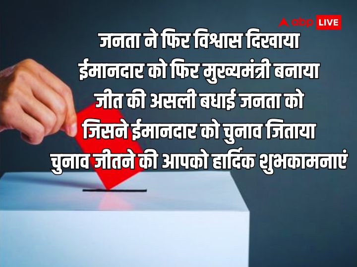 Assembly Election 2023 Wishes: विधानसभा चुनाव के नतीजे आज,जीतने वाली पार्टी को इन संदशों के जरिए दें शुभकमानाएं