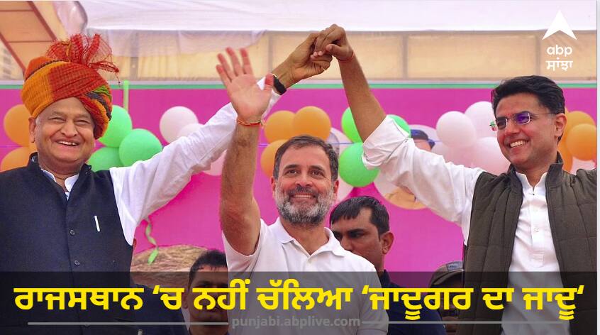 Rajasthan Election Result 2023: ਰਾਜਸਥਾਨ ਚ ਨਹੀਂ ਚੱਲਿਆ 'ਜਾਦੂਗਰ ਦਾ ਜਾਦੂ', ਜਾਣੋ ਕਾਂਗਰਸ ਦੀ ਹਾਰ ਦੇ ਸਭ ਤੋਂ ਵੱਡੇ ਕਾਰਨ ?