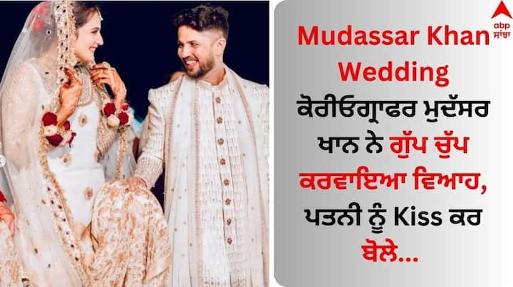 Mudassar Khan Wedding: ਮੁਦੱਸਰ ਖਾਨ ਨੂੰ ਲੈ ਵੱਡੀ ਖਬਰ ਸਾਹਮਣੇ ਆ ਰਹੀ ਹੈ। ਦੱਸ ਦੇਈਏ ਕਿ ਕੋਰੀਓਗ੍ਰਾਫਰ ਗੁੱਪ ਚੁੱਪ ਤਰੀਕੇ ਨਾਲ ਵਿਆਹ ਦੇ ਬੰਧਨ ਵਿੱਚ ਬੱਝ ਚੁੱਕਿਆ ਹੈ।