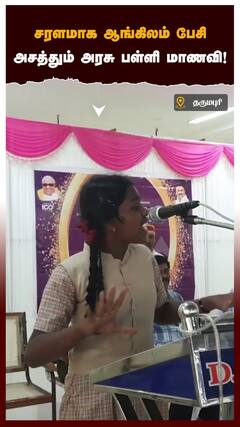 சரளமாக ஆங்கிலம் பேசி அசத்தும் அரசு பள்ளி மாணவி!