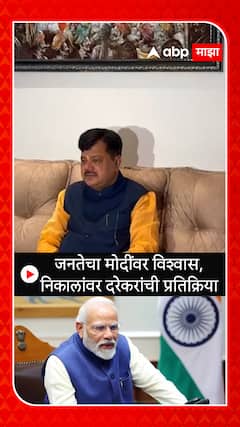 Pravin Darekar on Election Results 2023 : जनतेचा मोदींवर विश्वास,निकालांवर दरेकरांची प्रतिक्रिया