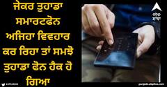 Smartphone Hack: ਜੇਕਰ ਤੁਹਾਡਾ ਸਮਾਰਟਫੋਨ ਅਜਿਹਾ ਵਿਵਹਾਰ ਕਰ ਰਿਹਾ ਤਾਂ ਸਮਝੋ ਤੁਹਾਡਾ ਫੋਨ ਹੈਕ ਹੋ ਗਿਆ, ਜਾਣੋ ਇਸ ਤੋਂ ਬਚਣ ਦਾ ਤਰੀਕਾ