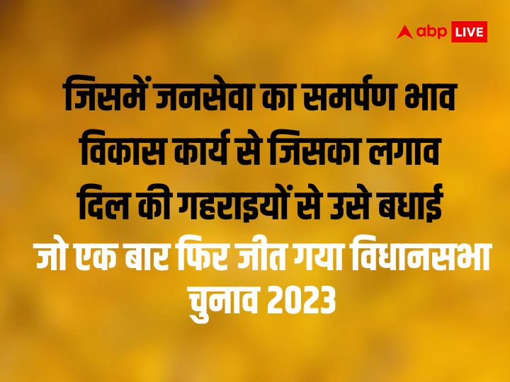 Assembly Election 2023 Wishes: विधानसभा चुनाव के नतीजे आज,जीतने वाली पार्टी को इन संदशों के जरिए दें शुभकमानाएं