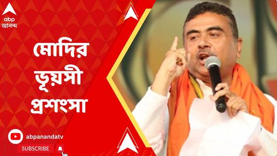 লোকসভা ভোটের আগে বিজেপির জয়জয়কার! কী প্রতিক্রিয়া দিলেন শুভেন্দু অধিকারী?