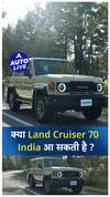 New Land Cruiser 70 Series Coming to India ? | Auto Live