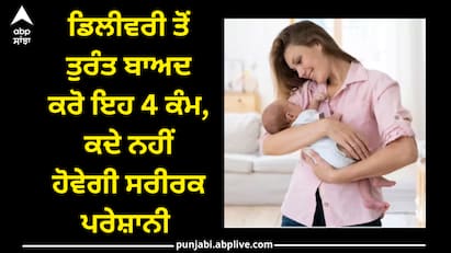 Health: ਜਣੇਪੇ ਤੋਂ ਬਾਅਦ ਨਵੀਂ ਮਾਂ ਦੇ ਸਰੀਰ ਵਿੱਚ ਕਈ ਕੁਦਰਤੀ ਤਬਦੀਲੀਆਂ ਆਉਂਦੀਆਂ ਹਨ। ਅਜਿਹੇ ਚ ਕੁਝ ਗੱਲਾਂ ਦਾ ਧਿਆਨ ਰੱਖਣਾ ਬਹੁਤ ਜ਼ਰੂਰੀ ਹੋ ਜਾਂਦਾ ਹੈ। ਆਓ ਜਾਣਦੇ ਹਾਂ ਇਸ ਬਾਰੇ