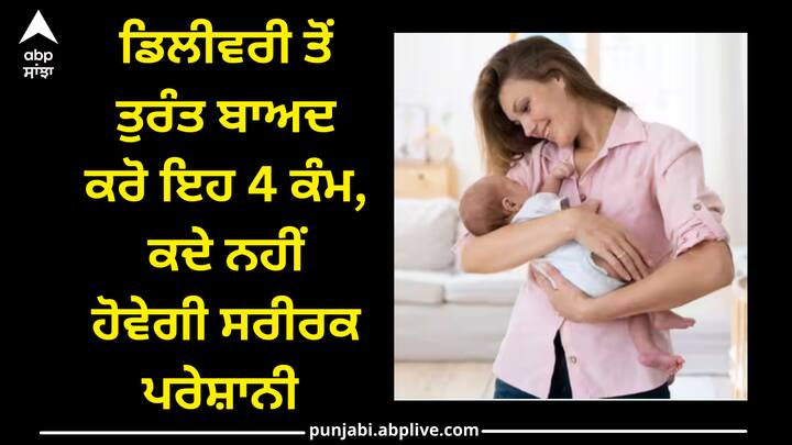 Health: ਜਣੇਪੇ ਤੋਂ ਬਾਅਦ ਨਵੀਂ ਮਾਂ ਦੇ ਸਰੀਰ ਵਿੱਚ ਕਈ ਕੁਦਰਤੀ ਤਬਦੀਲੀਆਂ ਆਉਂਦੀਆਂ ਹਨ। ਅਜਿਹੇ 'ਚ ਕੁਝ ਗੱਲਾਂ ਦਾ ਧਿਆਨ ਰੱਖਣਾ ਬਹੁਤ ਜ਼ਰੂਰੀ ਹੋ ਜਾਂਦਾ ਹੈ। ਆਓ ਜਾਣਦੇ ਹਾਂ ਇਸ ਬਾਰੇ