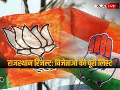 Rajasthan Election Result 2023: राजस्थान में किस सीट पर कौन उम्मीदवार जीता, यहां पढ़ें पूरी लिस्ट