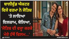 ਬਾਲੀਵੁੱਡ ਐਕਟਰ ਵਿਜੇ ਵਰਮਾ ਨੇ ਜੋਤਿਸ਼ 'ਤੇ ਲਾਇਆ ਇਲਜ਼ਾਮ, ਬੋਲਿਆ, 'ਜੋਤਿਸ਼ ਦੀ ਵਜ੍ਹਾ ਕਰਕੇ ਮੇਰੇ ਹੱਥੋਂ ਫਿਲਮ...'