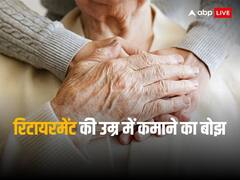 65 साल से ऊपर के 50 फीसदी बुजुर्ग तलाश रहे नौकरी, इस देश में हालत हुए खराब 