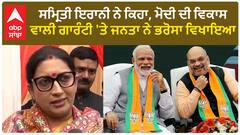 Smriti Irani| ਸਮ੍ਰਿਤੀ ਇਰਾਨੀ ਨੇ ਕਿਹਾ, ਮੋਦੀ ਦੀ ਵਿਕਾਸ ਵਾਲੀ ਗਾਰੰਟੀ 'ਤੇ ਜਨਤਾ ਨੇ ਭਰੋਸਾ ਵਿਖਾਇਆ